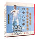 讲解:吴英华 俏佳人正版 华岳心意六合八法拳1 4VCD 武术碟片