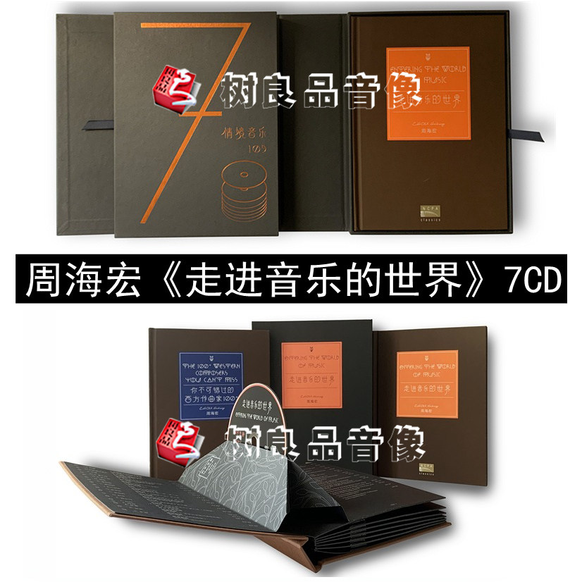 正版唱片 周海宏 走进音乐的世界 古典音乐 国家大剧院套装 7CD碟