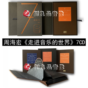 正版唱片 周海宏 走进音乐的世界 古典音乐 国家大剧院套装 7CD碟
