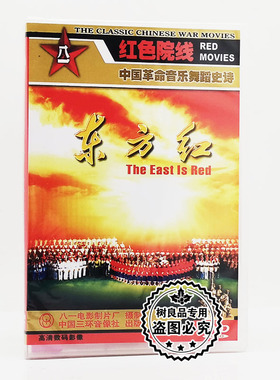 正版 红色经典中国革命音乐舞蹈史诗 东方红(1DVD光盘)大型歌舞剧