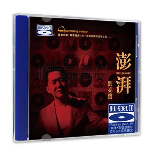 正版听天下唱片 2022刘亮鹭 澎湃蓝光BSCD1CD 经典男声HIFI试机碟