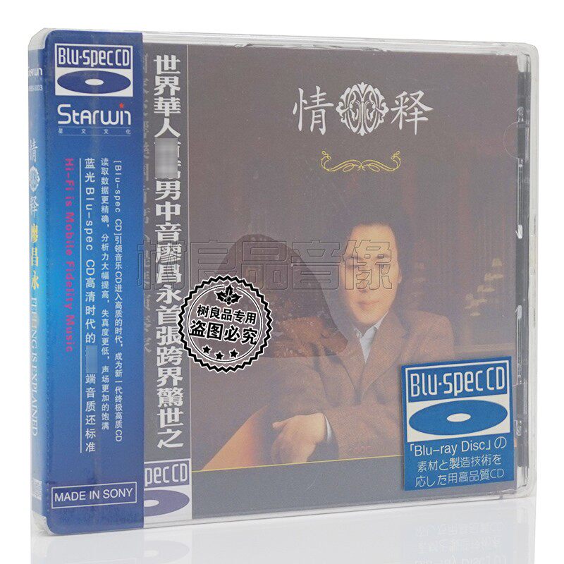 正版 星文唱片廖昌永 情释 蓝光BSCD CD光盘 男声发烧试机cd碟片