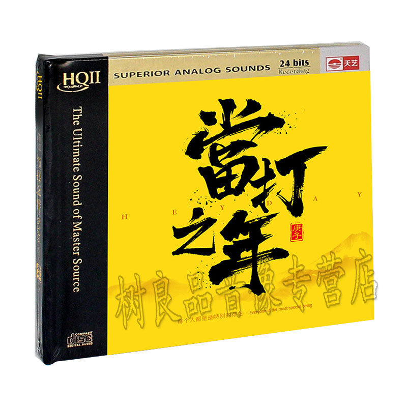 正版天艺唱片头版编号HQCDII当打之年群星合辑12首钟明秋童丽1CD