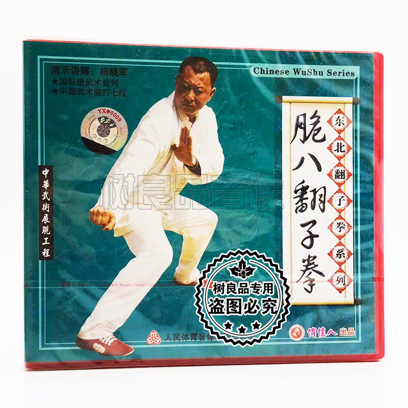 俏佳人正版武术碟片 东北翻子拳系列 脆八翻子拳 2vcd 杨晓军
