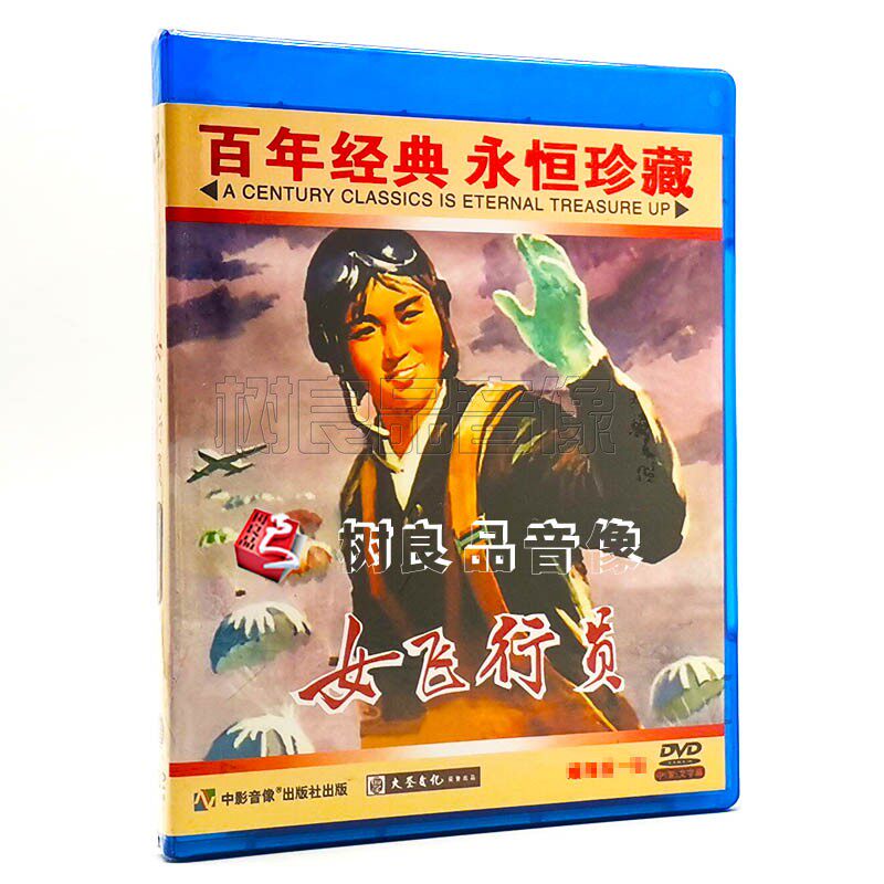 正版经典老电影碟片光盘 女飞行员 1DVD主演：许燕 李玲修 陈祖荣