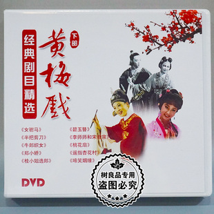 正版戏曲 黄梅戏经典剧目精选下部 10DVD碟片光盘牛郎织女 女驸马
