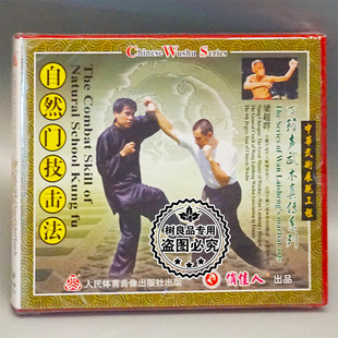 主讲：梁超群 万籁声武术真传系列自然门技击法1VCD 正版 武术碟片