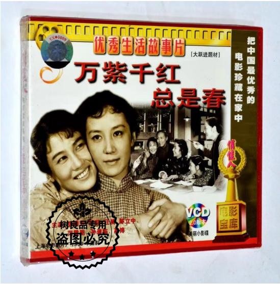 正版老电影光盘碟片 万紫千红总是春2VCD 生活故事片 张瑞芳 莎莉