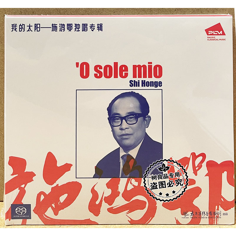 正版太平洋唱片 我的太阳·施鸿鄂独唱专辑 双层SACD 1CD