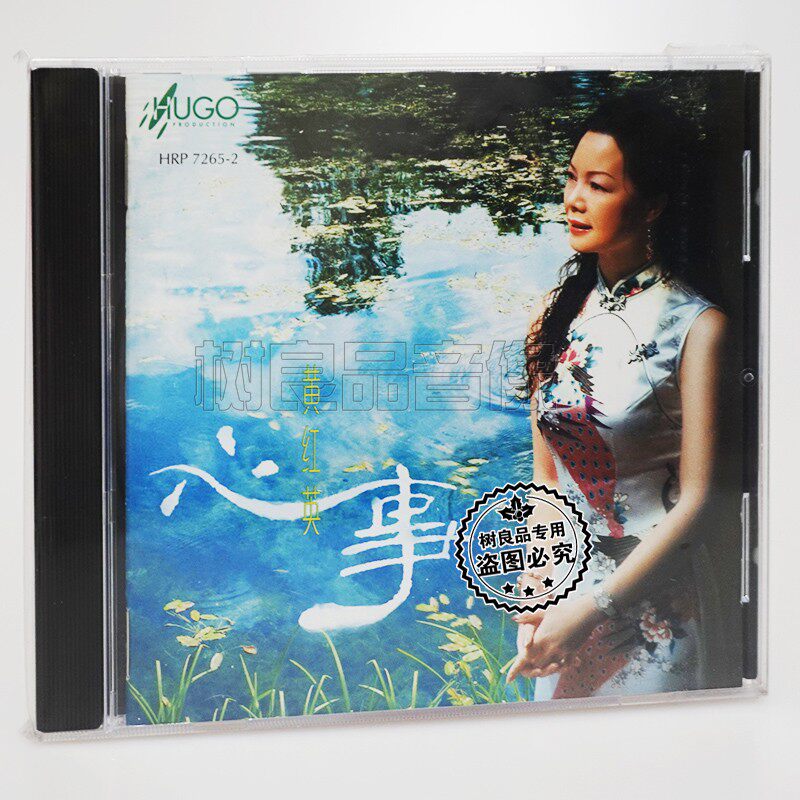 正版雨果唱片 黄红英 心事 1CD碟  清甜温润女声抚慰心灵发烧音乐