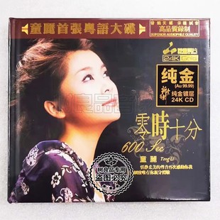 24K 正版 零时十分 童丽 GOLD限量1999张金碟 妙音粤语发烧唱片