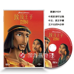 1DVD 高清盒装 动画电影碟片 中英双语中英字幕 埃及王子 正版