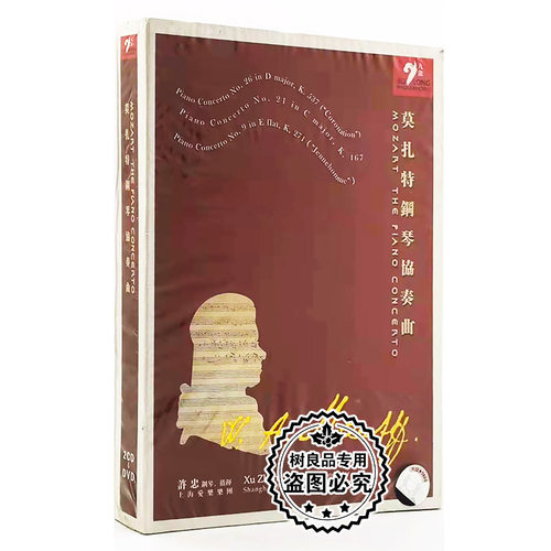 正版古典音乐 Mozart莫扎特钢琴协奏曲2CD+DVD 许忠上海爱乐乐团