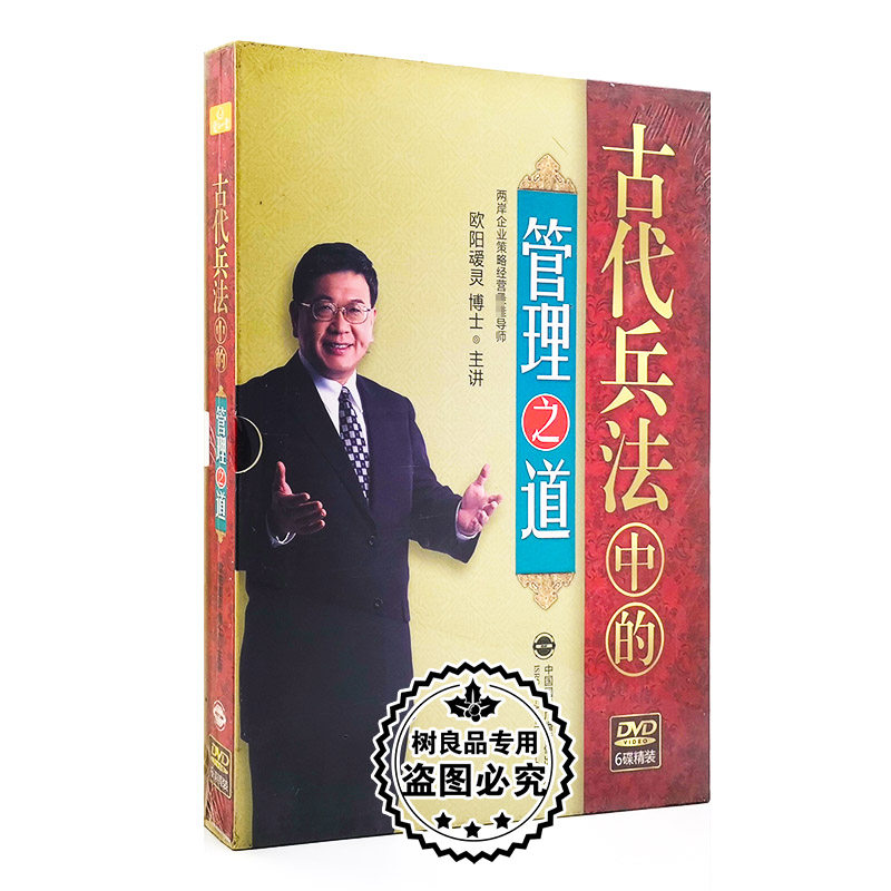 正版 欧阳叆灵 古代兵法中的管理之道 6DVD碟片视频教育学习培训