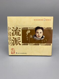 正版 戏曲中国越剧流派尹派桂芳唱腔特辑CD光盘碟片尹桂芳演唱