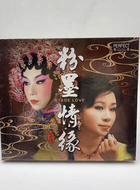 正版柏菲唱片 梁玉嵘 粉墨情缘 发烧粤语人声试音碟 1CD