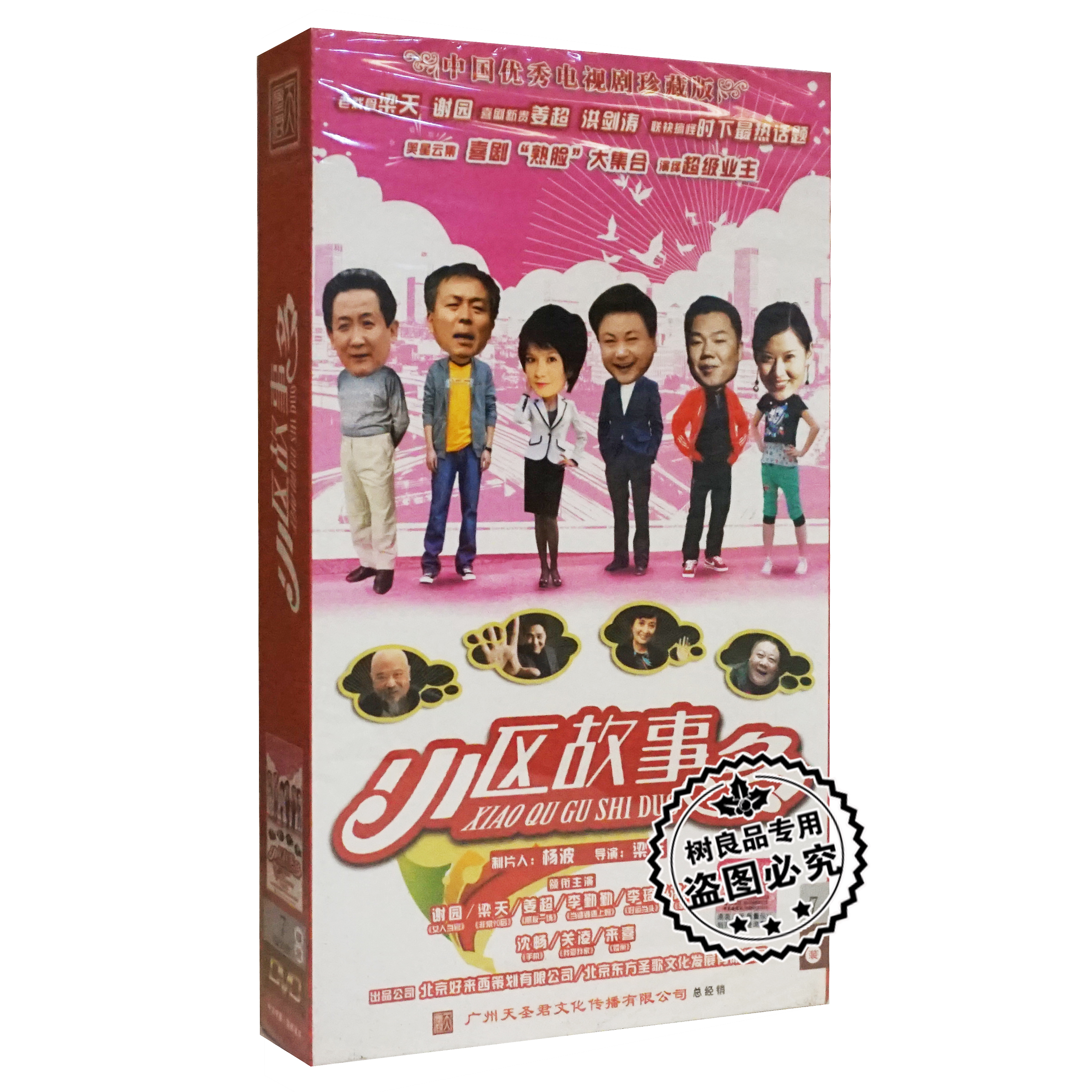 正版电视连续剧 小区故事多 7DVD 精装版盒装 谢园梁天李勤勤