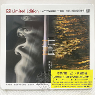 1CD 正版 无量 巫娜古琴能量音疗专辑 李小沛 龙源唱片