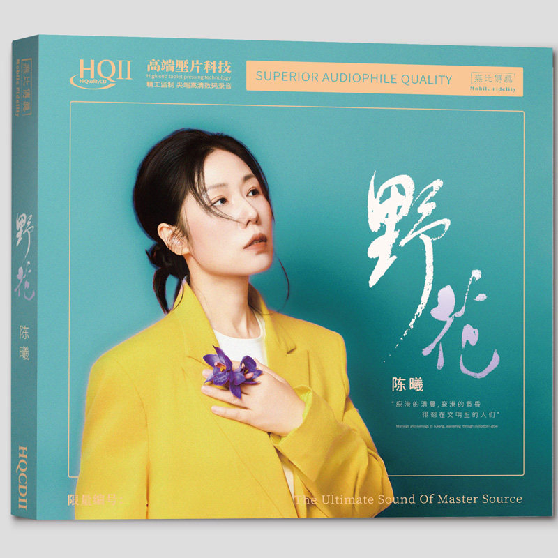 正版无比传真唱片 陈曦  新专辑 野花 高音质女声发烧CD碟