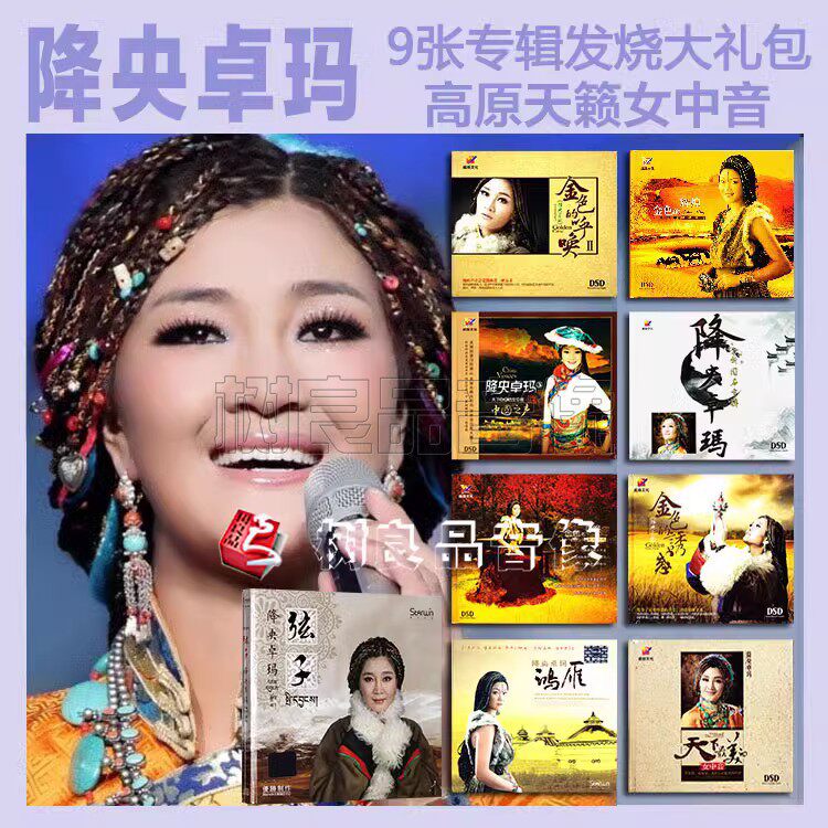 正版威扬唱片降央卓玛专辑 草原民歌曲DSD发烧碟9CD女中音