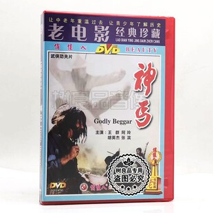 正版俏佳人老电影武打碟片武侠功夫片神丐DVD视频光盘王群 阿玲