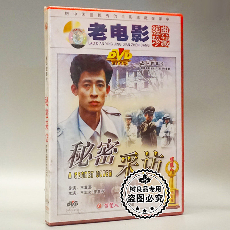 俏佳人正版老电影碟片光盘 秘密采访 1dvd 王志文 唐高齐