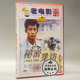 王志文 俏佳人正版 1DVD 秘密采访 唐高齐 老电影碟片光盘