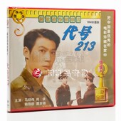马晓伟 正版 2VCD 代号213 肖依 俏佳人老电影系列