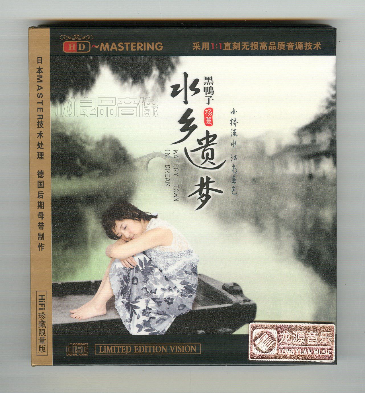 正版龙源唱片 黑鸭子 杨曼 水乡遗梦 HDCD HIFI发烧试音碟 CD