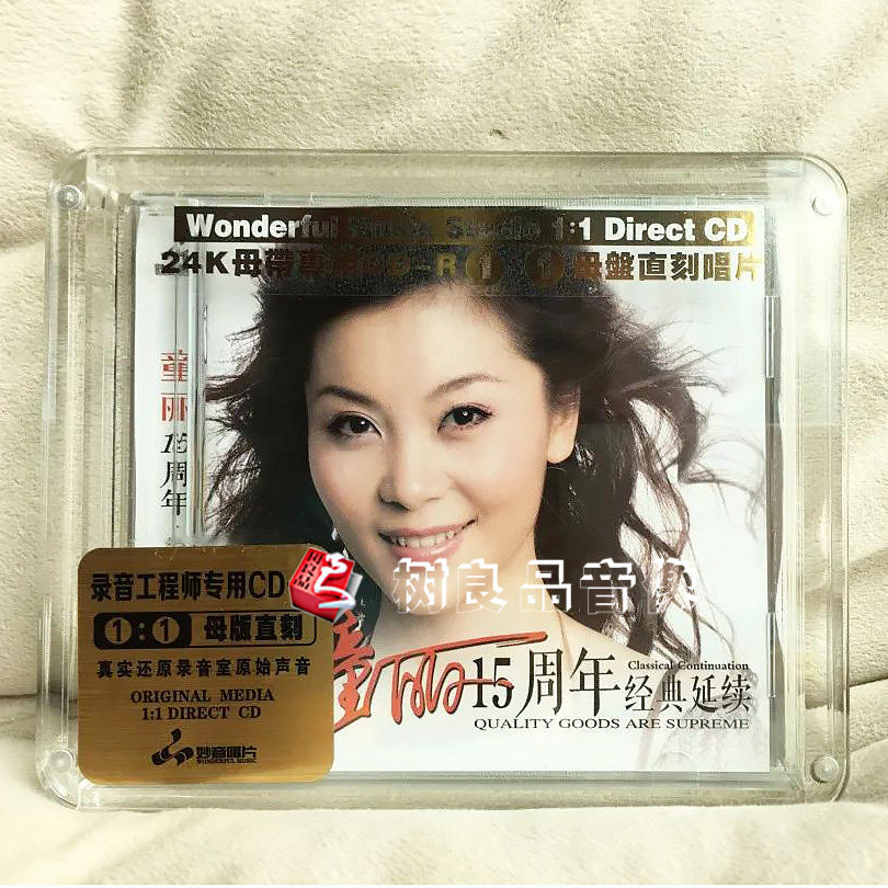 正版妙音唱片 童丽 十五15周年  1:1母盘直刻系列 女声发烧碟 1CD