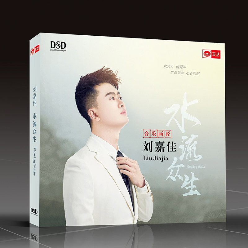 正版 天艺唱片刘嘉佳 水流众生 DSD 发烧音乐CD 滚滚红尘/问情