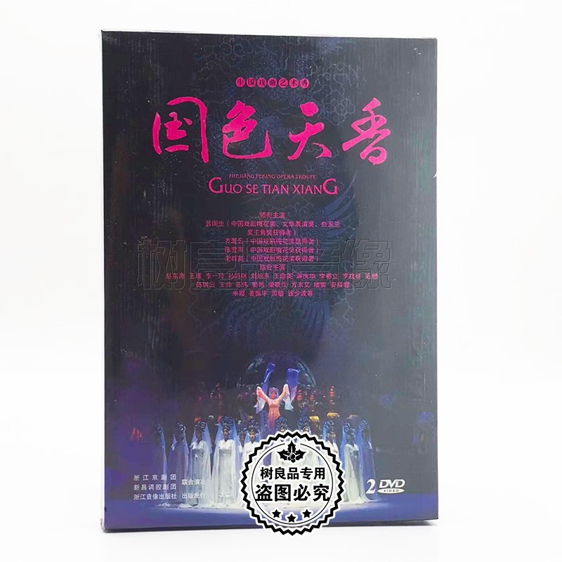 正版中国戏曲艺术秀梅花奖 国色天香 2DVD碟片 翁国生多艺斋戏剧