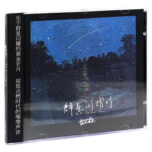 CD唱片 正版 群星闪耀时 2019新专辑 歌词本 盘尼西林乐队