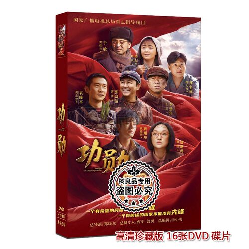 正版电视剧 功勋 高清珍藏版 盒装16DVD 黄晓明 周迅 王雷 雷佳音