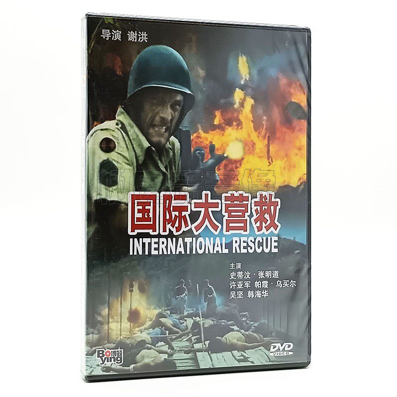 正版老电影 国际大营救 DVD碟片光盘 张明道 许亚军