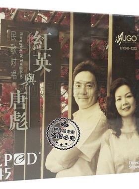 正版雨果唱片 经典民歌对唱 黄红英与唐彪LPCD45 男女声二重唱1CD