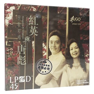 正版雨果唱片 经典民歌对唱 黄红英与唐彪LPCD45 男女声二重唱1CD
