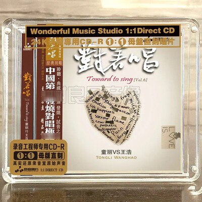 正版妙音唱片 对着唱6 童丽王浩 高品质母盘1：1直刻CD红楼梦经典