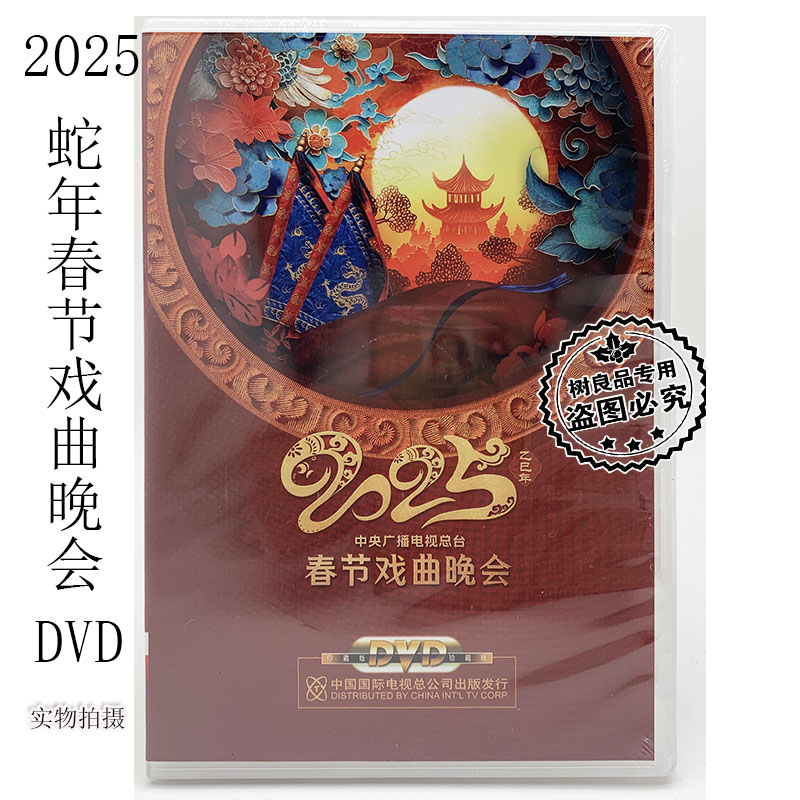 央视正版发行2025年蛇年春节戏曲晚会dvd光碟 中央广播电视总台