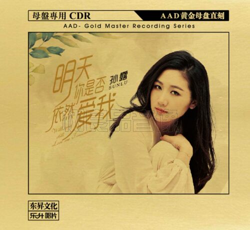 正版乐升唱片 孙露明天你是否依然爱我AAD黄金母盘1：1直刻CD - 封面