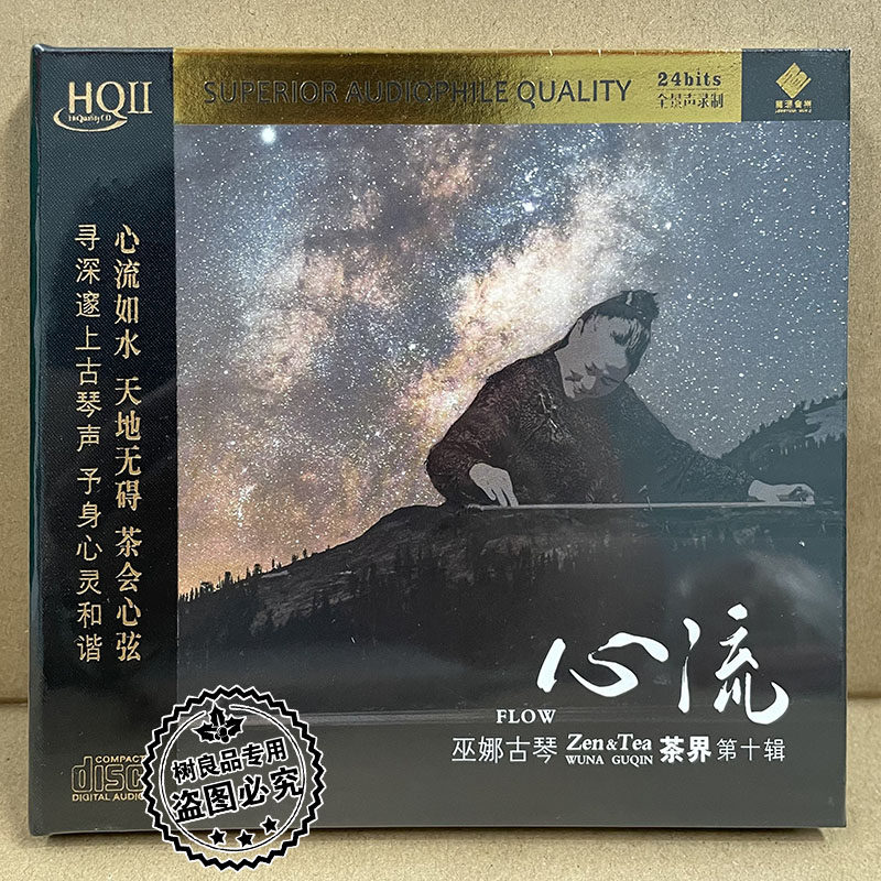 正版龙源唱片茶界10 第十辑心流巫娜古琴HQ2HQCDII 1CD李小沛录音