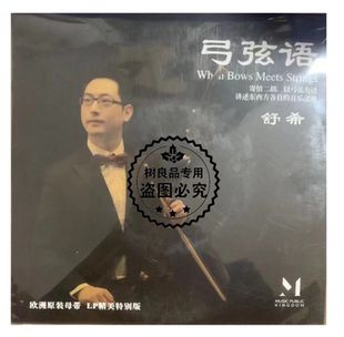 二胡演奏纯音乐 弓弦语 2LP黑胶唱片留声机专用7寸5首 舒希 正版