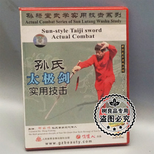正版武术 孙禄堂武学实用技击 孙氏太极剑实用技击 1DVD 邓福明