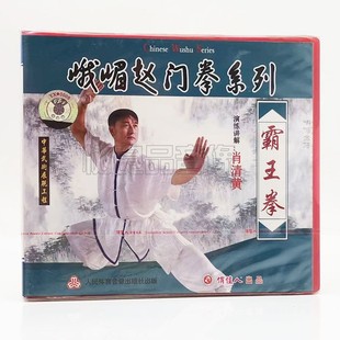 1VCD碟片 俏佳人正版 霸王拳 峨嵋赵门拳系列 肖清黄 武术教学光盘