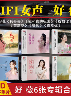 正版听天下唱片 好薇 祝福你/茉莉花/喜欢你/赞歌兵哥哥DSD 6CD