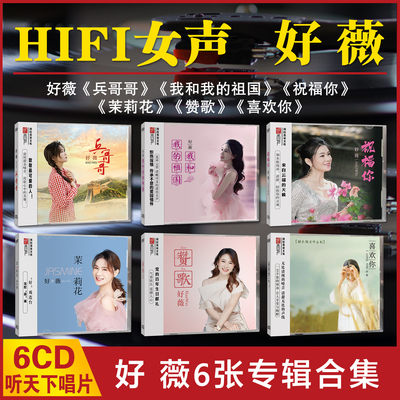 正版听天下唱片 好薇 祝福你/茉莉花/喜欢你/赞歌兵哥哥DSD 6CD