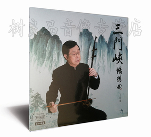 12寸绿胶唱片LP 二胡演奏 留声机专用 王国潼 三门峡畅想曲