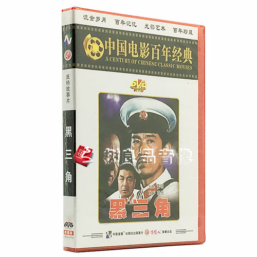 俏佳人正版老电影碟片黑三角DVD光盘光碟 主演：雷明 张平 凌元 - 封面