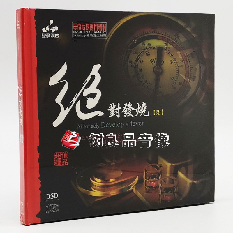 正版发烧碟CD 妙音唱片 绝对发烧7 DSD 1CD 试音光盘