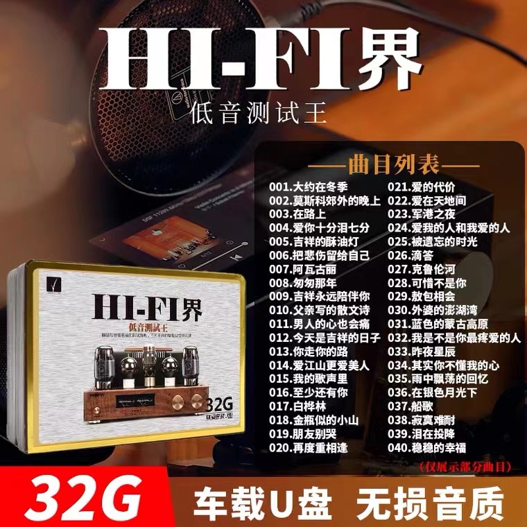 发烧人声试音U盘32G优盘WAV无损音乐家用音响低音测试车载老歌USB